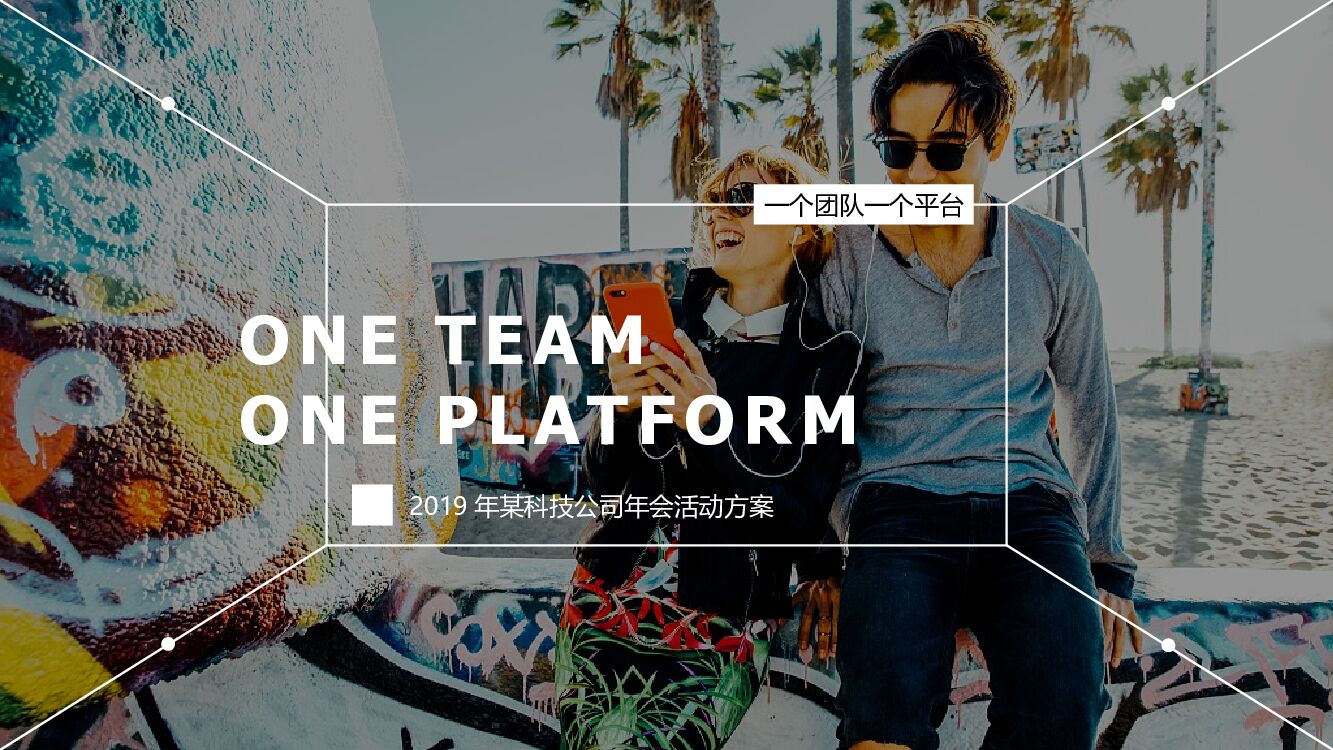 科技公司年会活动策划方案
