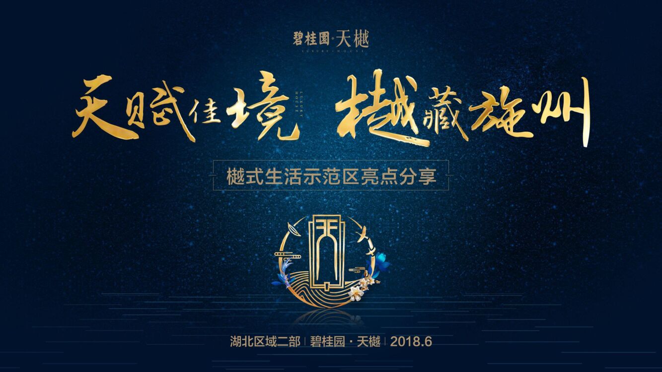 湖北区域二部 碧桂园·天樾“樾式生活”示范区包装案例