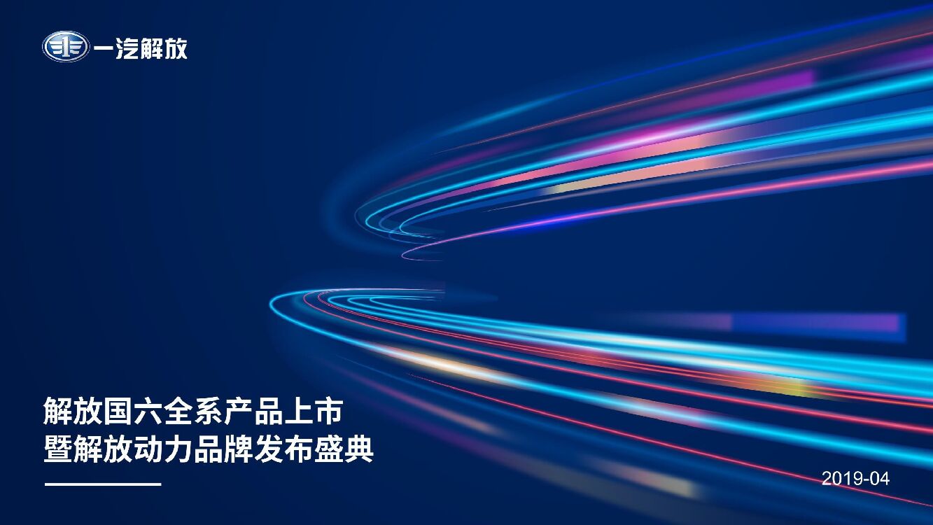 一汽解放国六全系产品上市暨解放动力品牌发布盛典活动策划方案