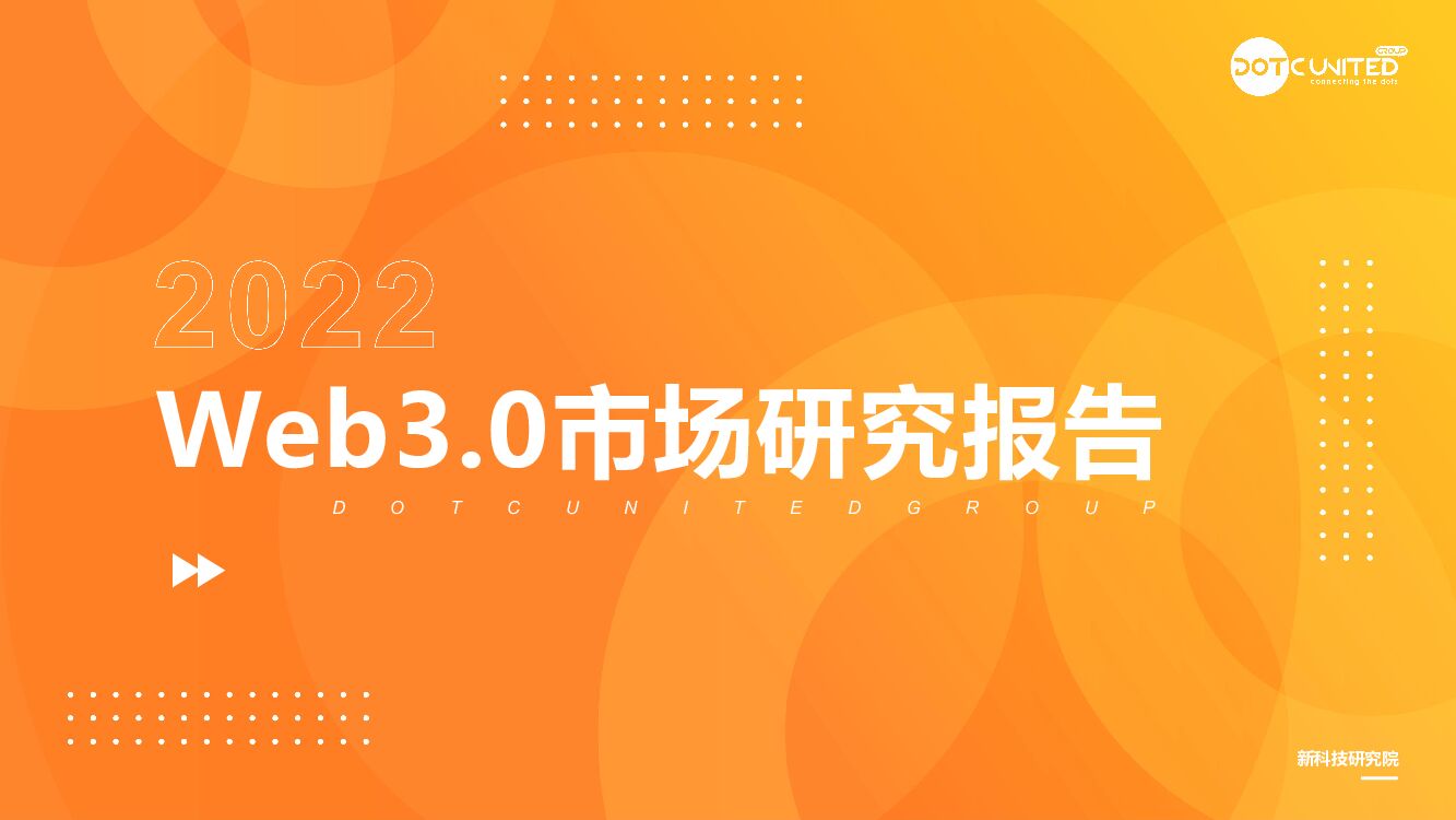 酷量科技：2022Web3.0市场研究报告