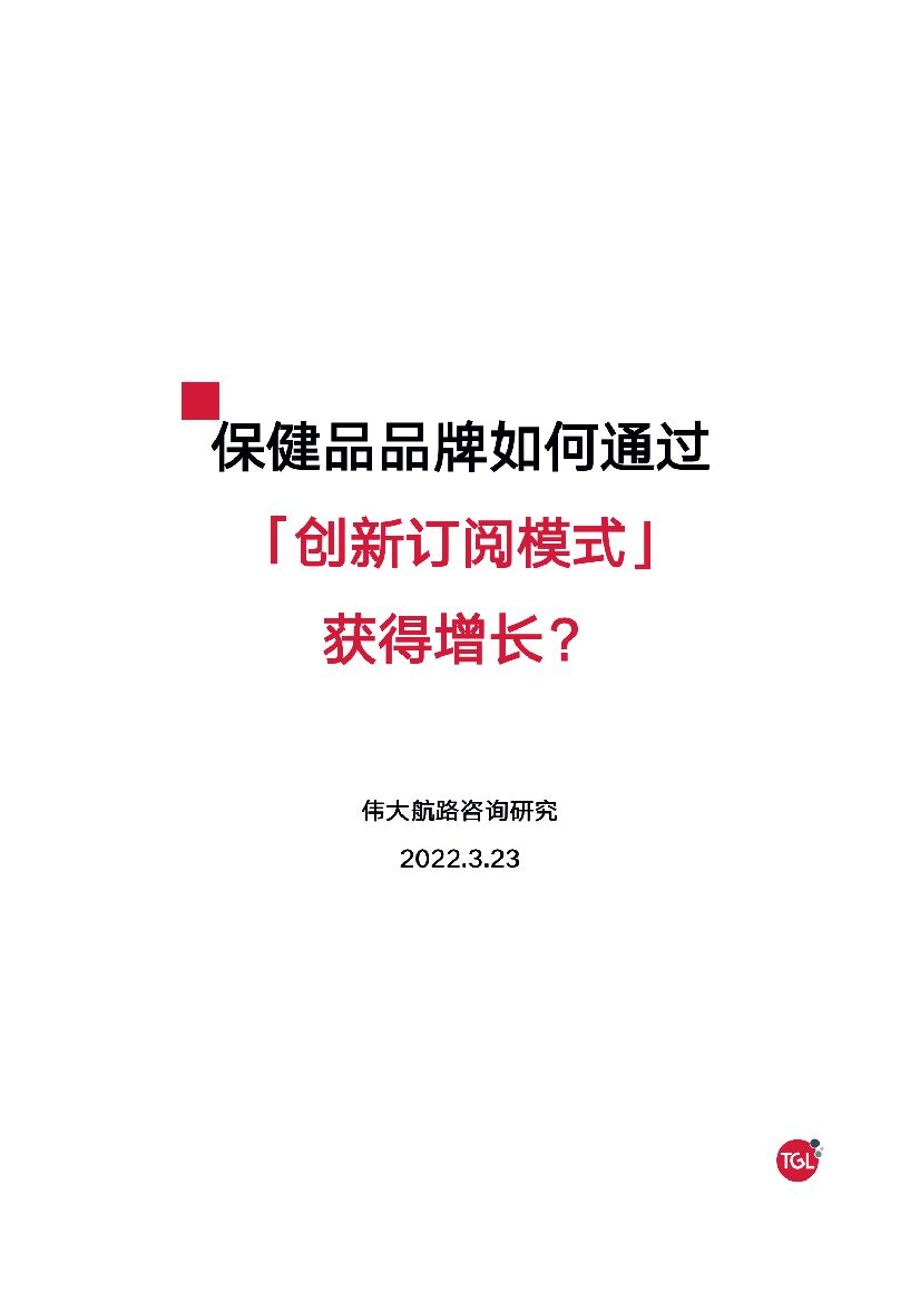 伟大航路：保健品牌如何通过创新【订阅模式】获得增长