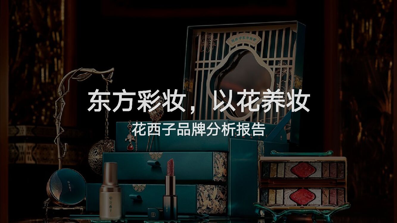 伟大航路：花西子品牌分析报告