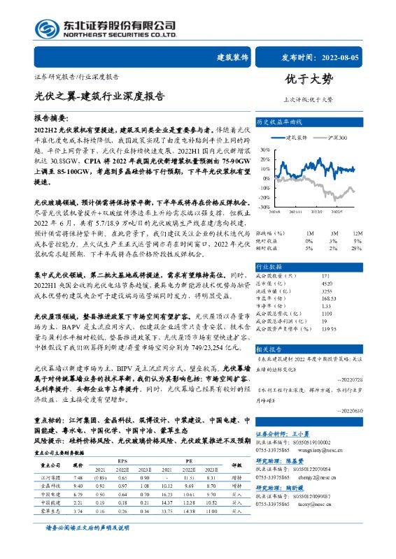 东北证券：建筑行业深度报告：光伏之翼