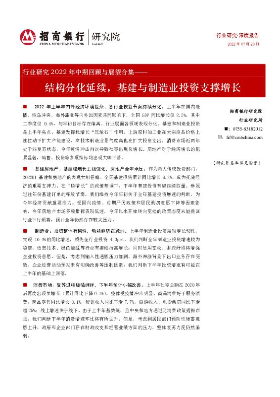 招商银行：基建与制造行业研究2022年中期回顾与展望合集：结构分化延续，基建与制造业投资支撑增长