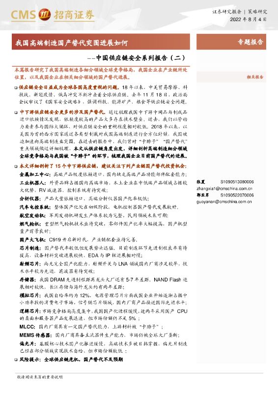招商证券：中国<em>供应链</em>安全系列报告（二）：我国高端制造国产替代突围进展如何 海报