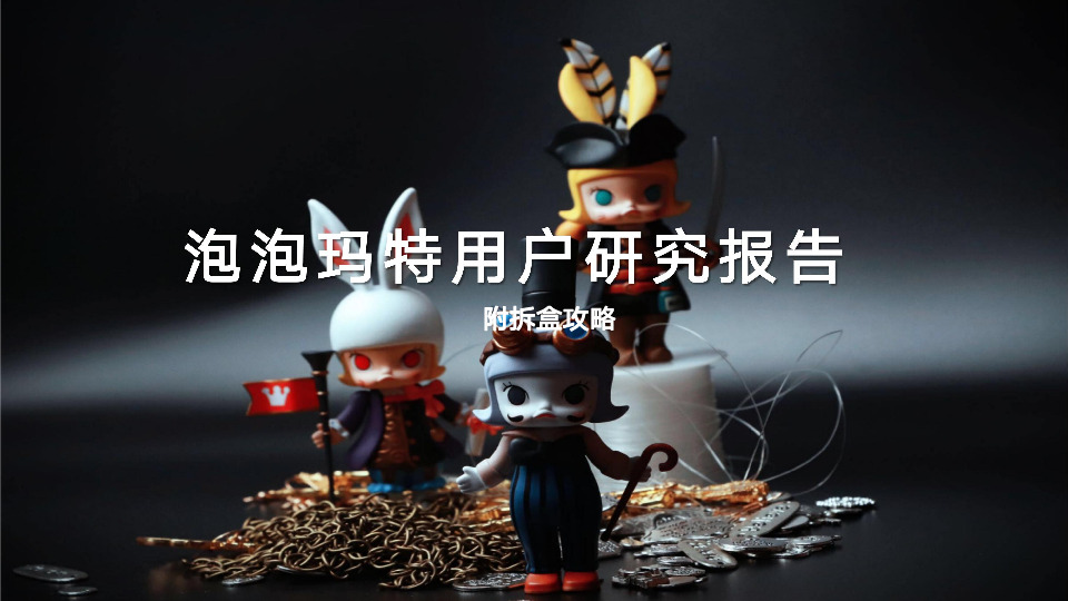 伟大航路：泡泡玛特用户研究报告