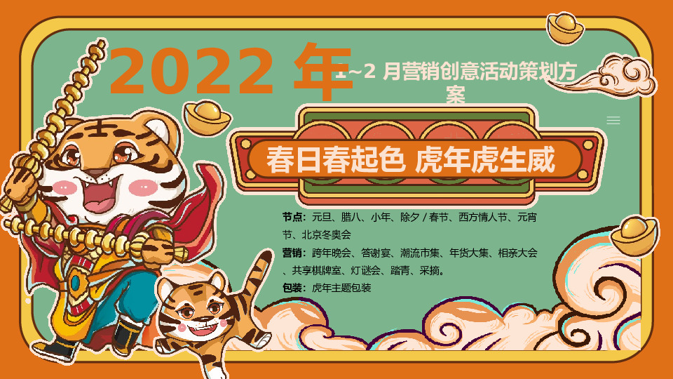 虎年春节元宵节年货节暖场活动方案