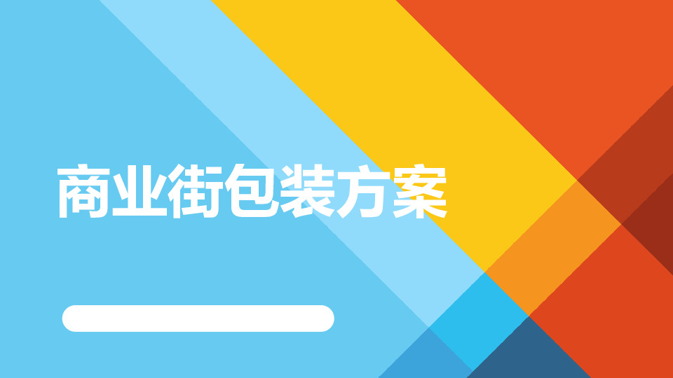 商业街包装方案