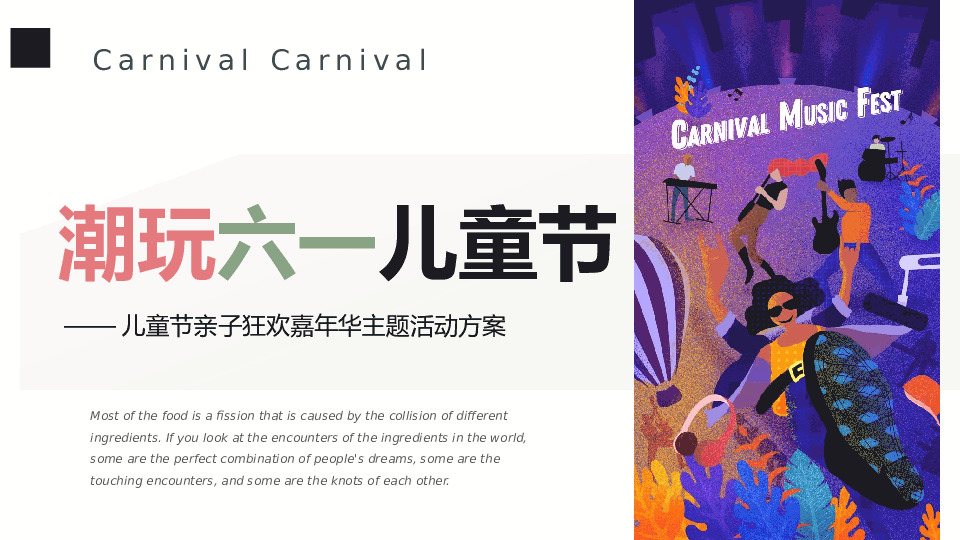 地产项目潮玩六一儿童节主题亲子狂欢嘉年华活动策划方案
