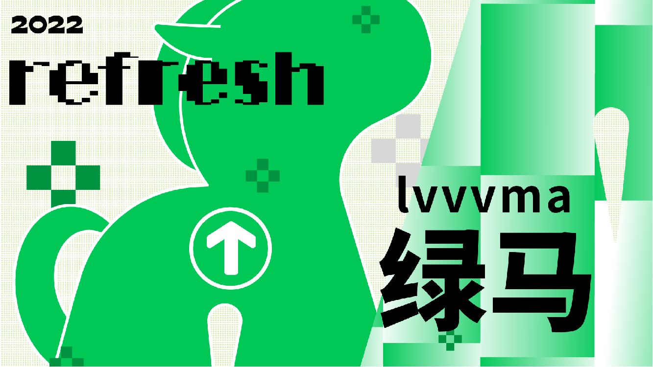 《绿马来了》艺术主题展美陈方案