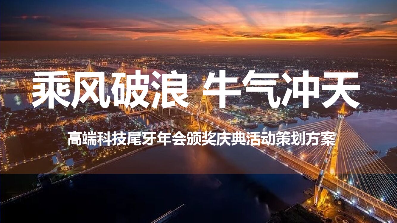 企业公司（乘风破浪 牛气冲天主题）高端科技年会及颁奖庆典活动策划方案