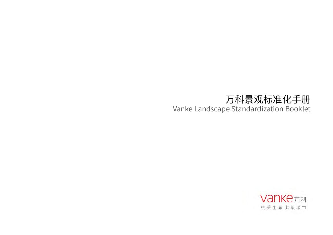 万科集团：景观标准化手册