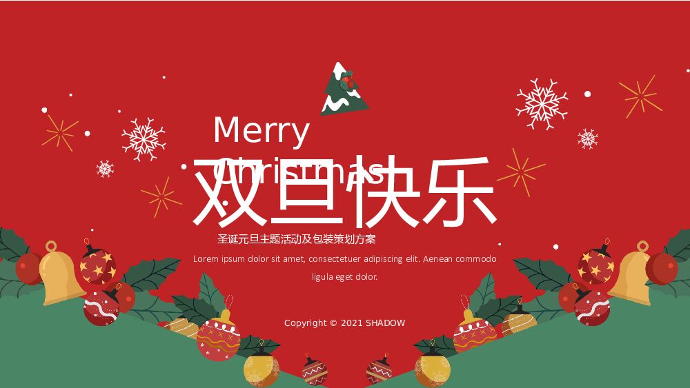 地产项目圣诞&元旦系列（双旦星愿 乐享天澜主题）包装及活动策划方案