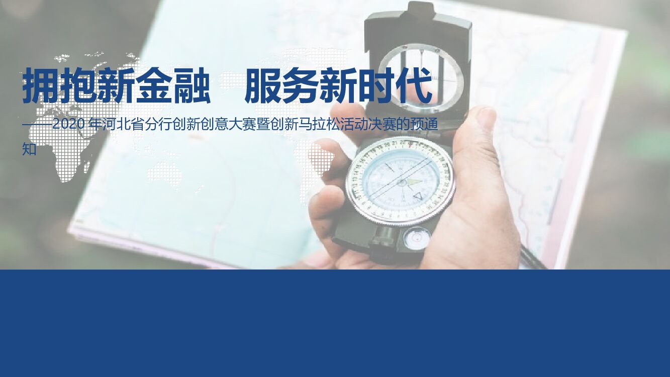 河北省分行创新创意技能大赛活动策划方案