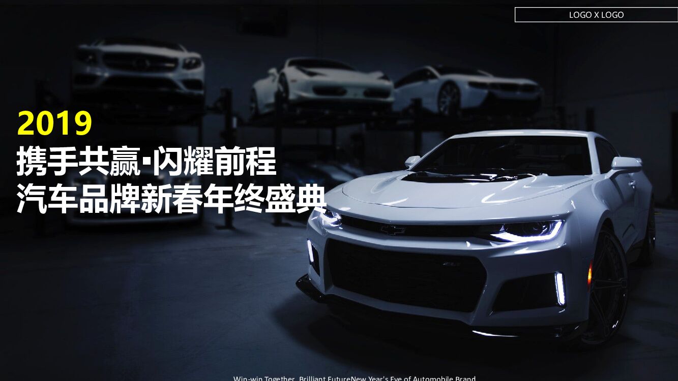 汽车品牌新春（携手共赢·闪耀前程主题）年终盛典活动策划方案