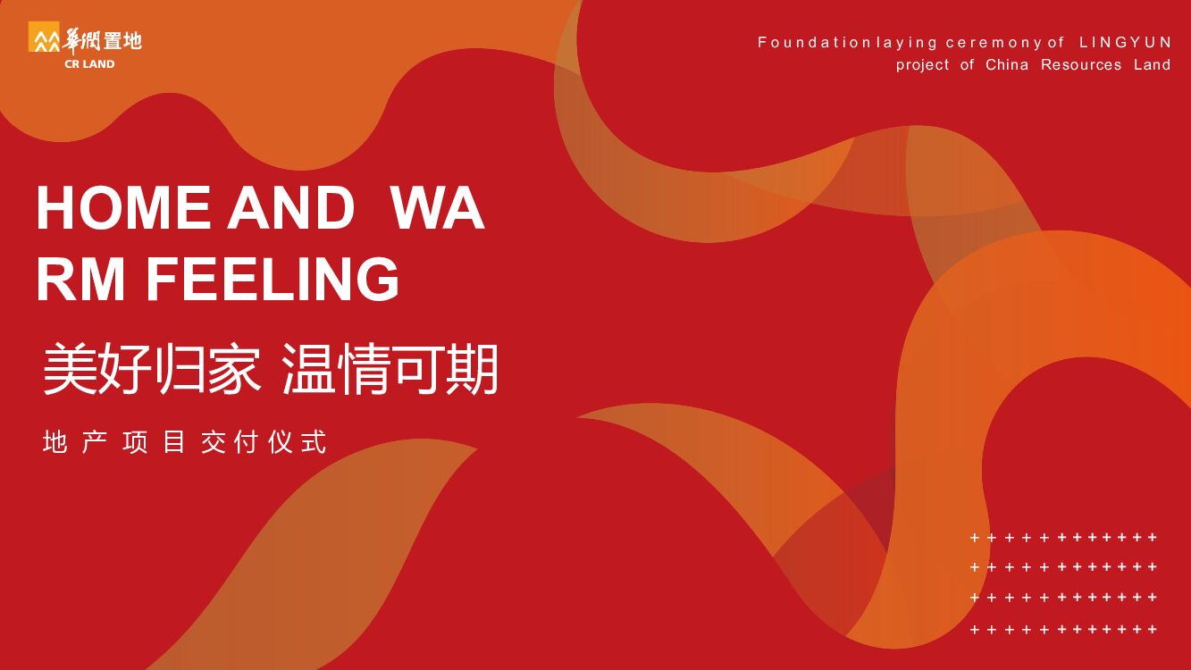 地产项目交付仪式（美好归家 温情可期主题）活动策划方案