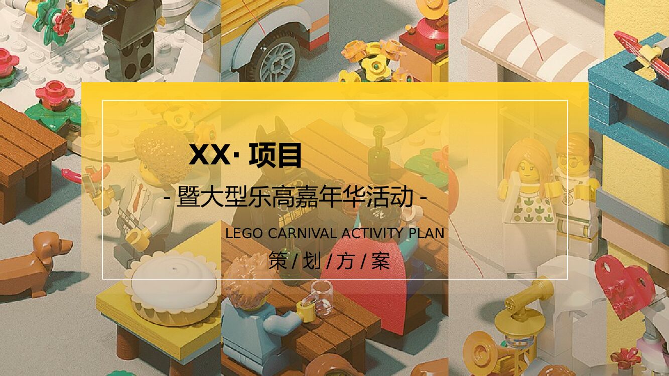 地产项目（万般美好 乐在其中主题）大型乐高嘉年华活动策划方案
