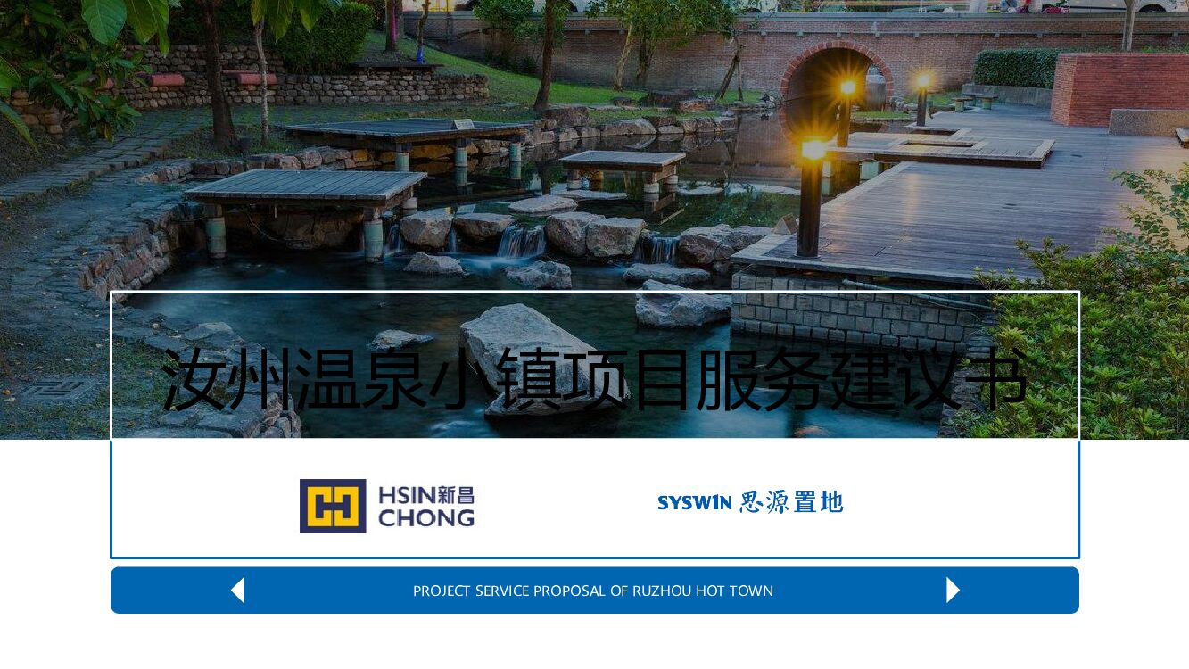 汝州温泉小镇项目服务建议书