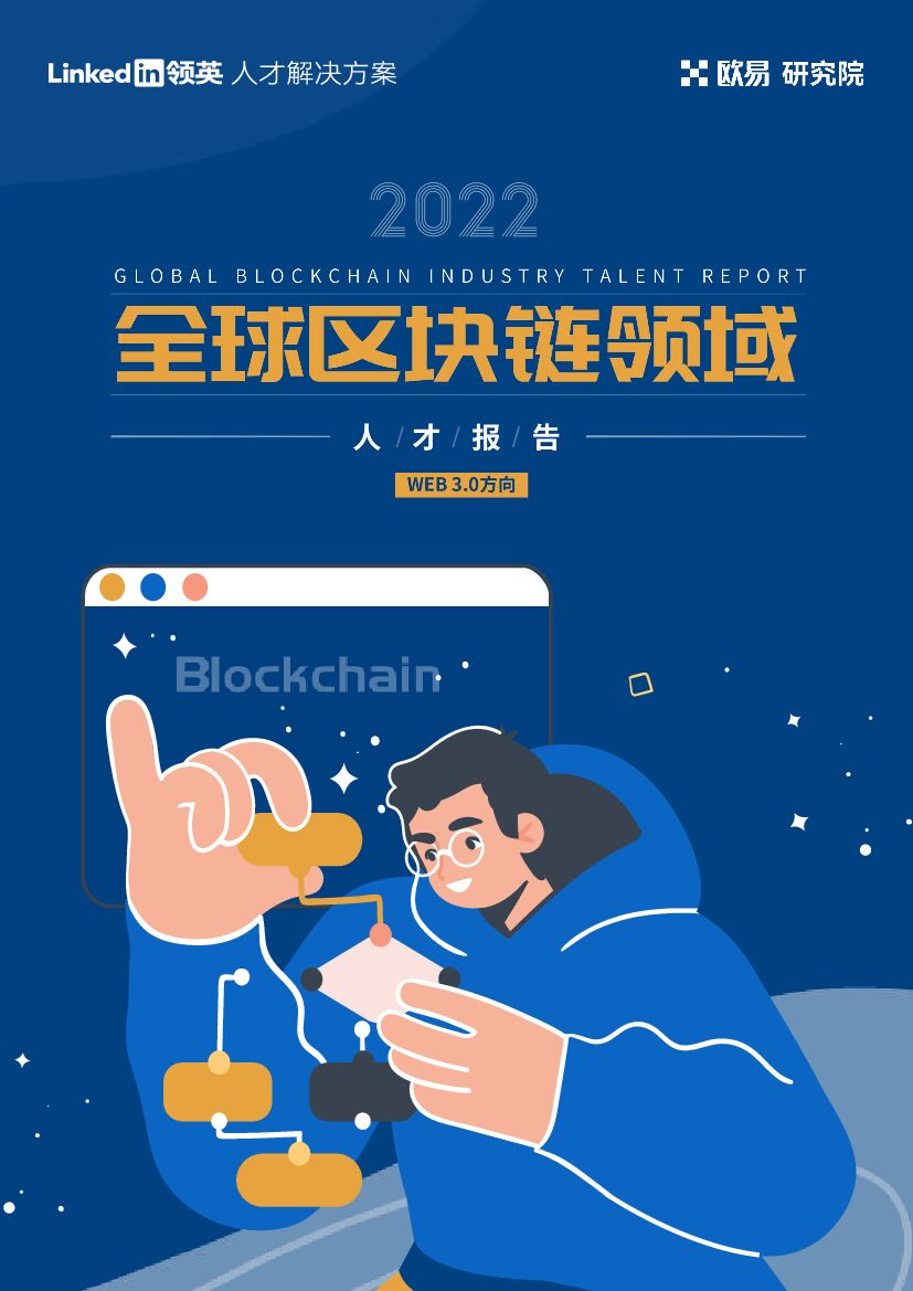 领英：2022全球区块链领域人才报告——Web3.0方向