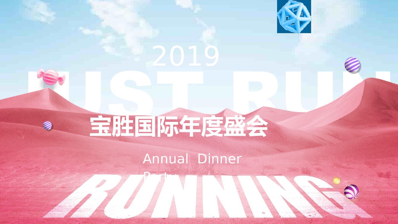 集团公司年度盛会（ 潮流同行 逐梦未来主题）活动策划方案