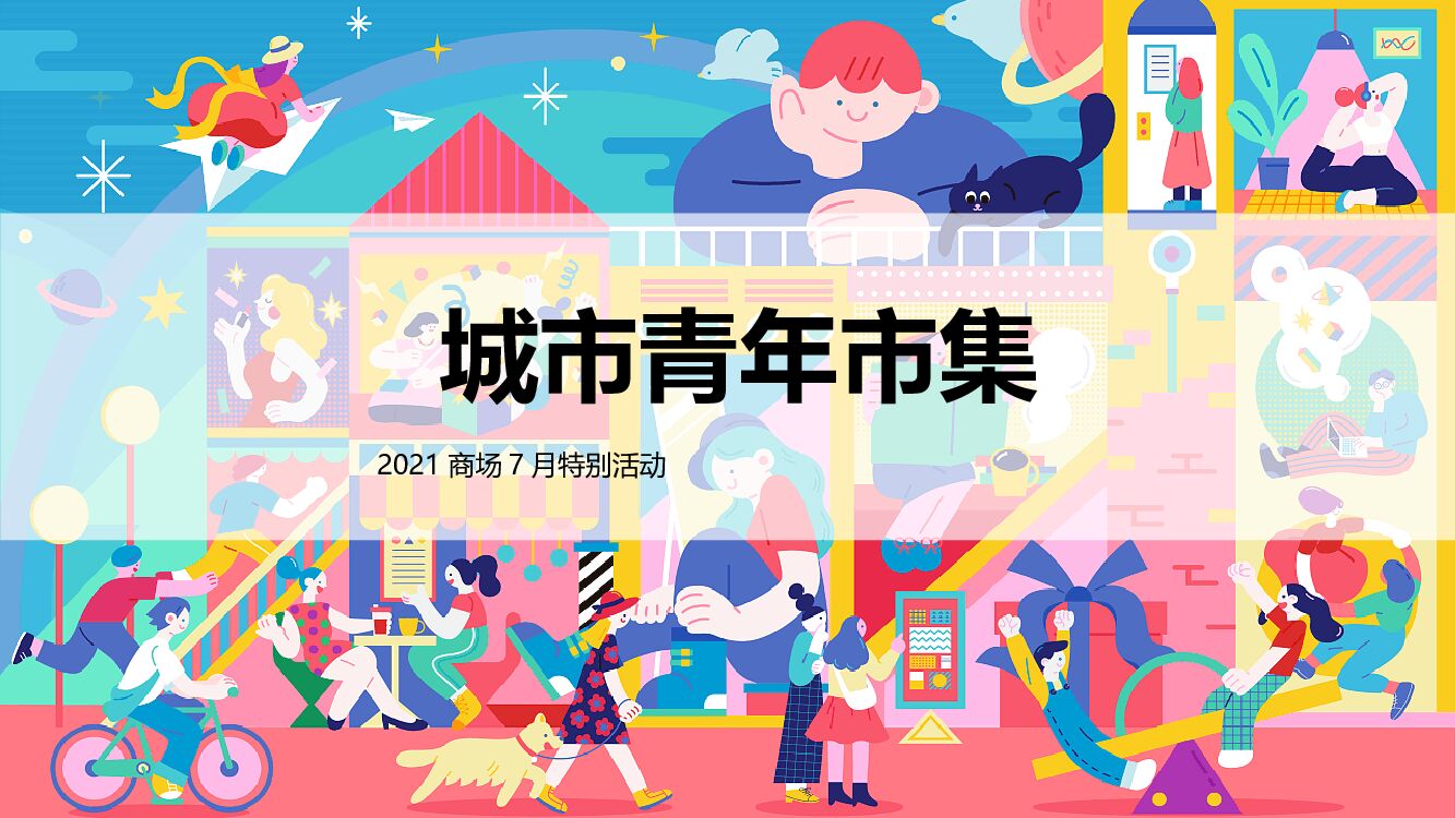 商业广场夏季7月（城市青年市集主题）特别活动策划方案