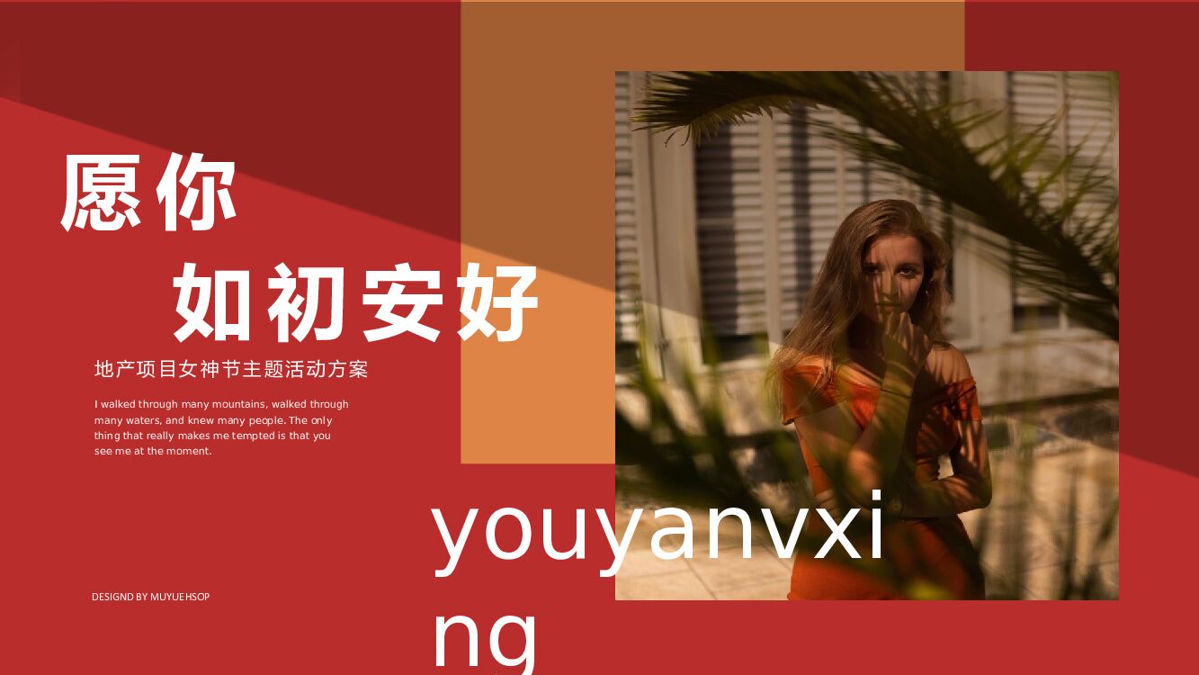 地产项目女神节系列暖场（你本来就很美主题）活动策划方案