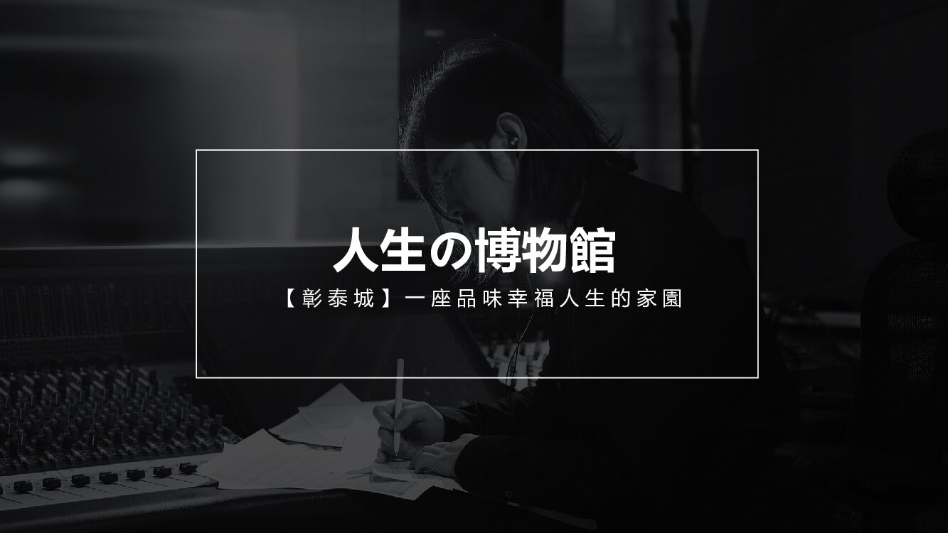 “人生博物馆”摄影主题暖场活动
