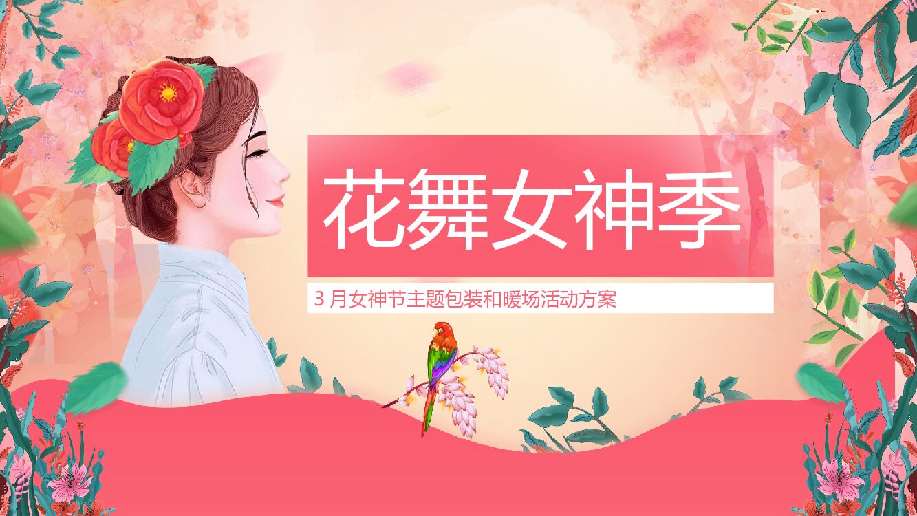 地产项目（花舞女神季主题）3月包装及暖场活动策划方案