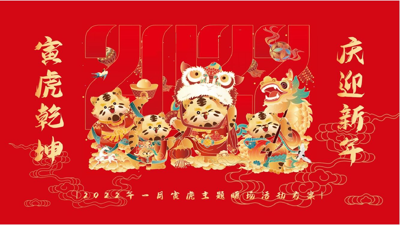春节虎年年1月暖场地产暖场活动策划方案