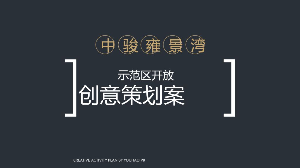 地产项目示范区开放暨中西文化雅集盛典创意策划方案