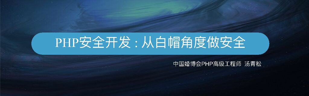 PHP安全开发_从白帽角度做安全