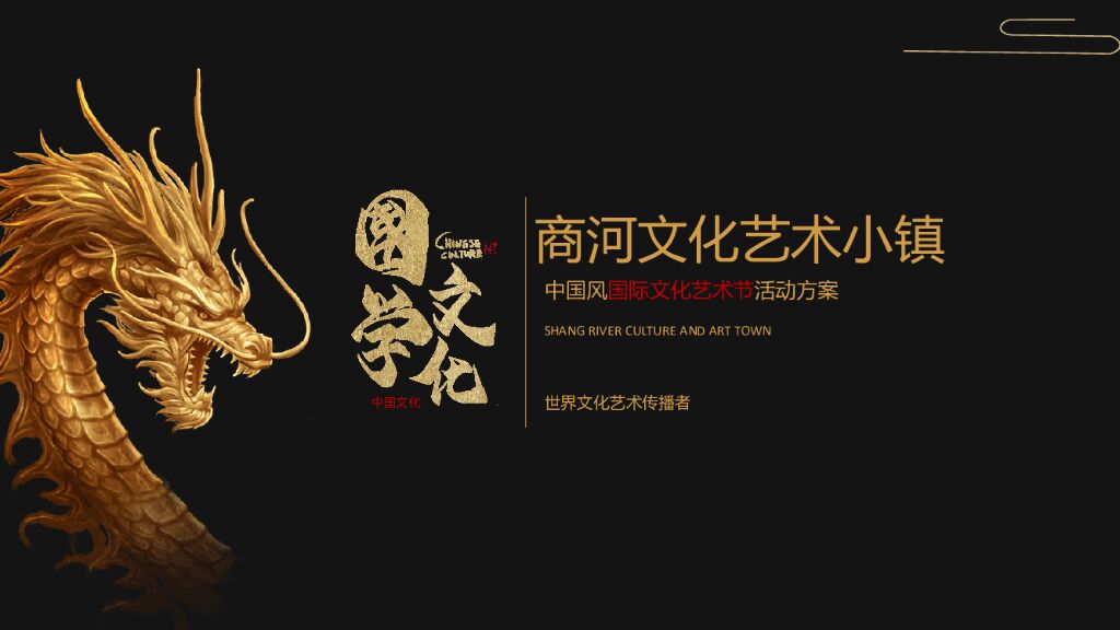 文旅项目中国风国际文化艺术节活动策划方案