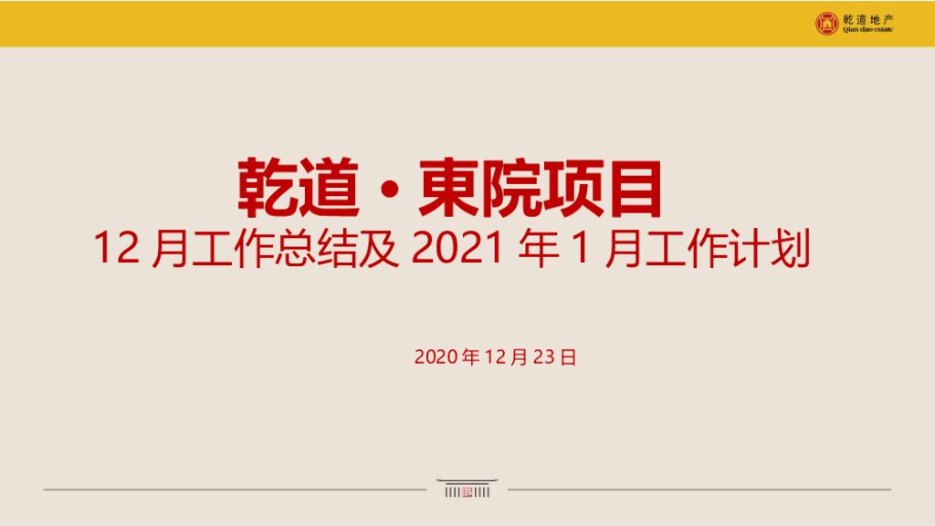 乾道东院12月营销总结及1月计划（春节返乡）