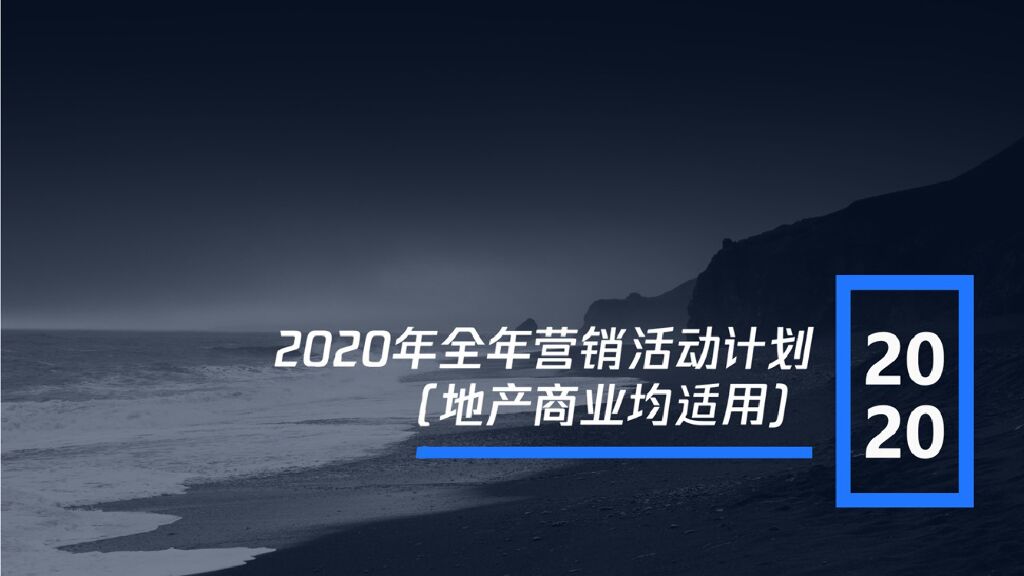 各行业线上线下营销活动铺排计划（通用版）