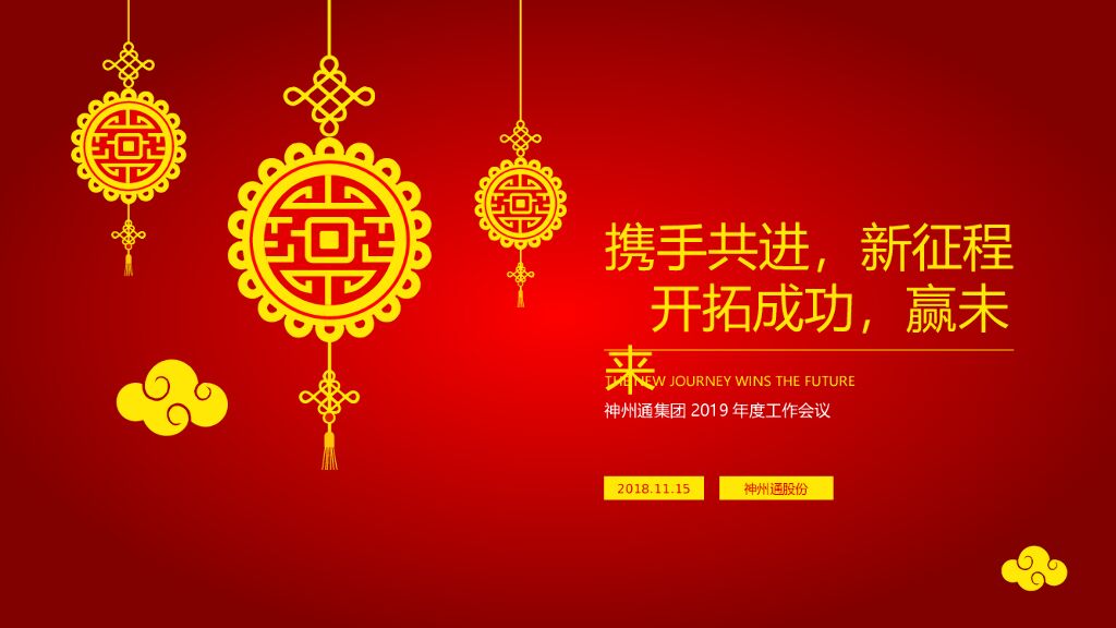 神州通集团年度工作会议活动策划方案