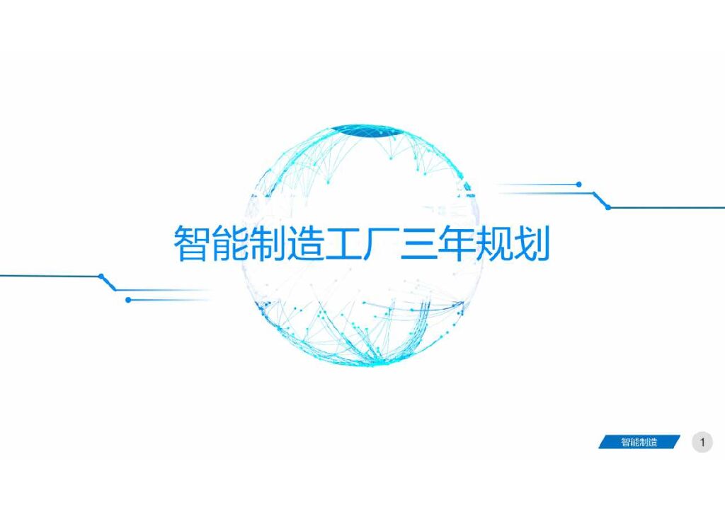 智能制造工厂三年规划