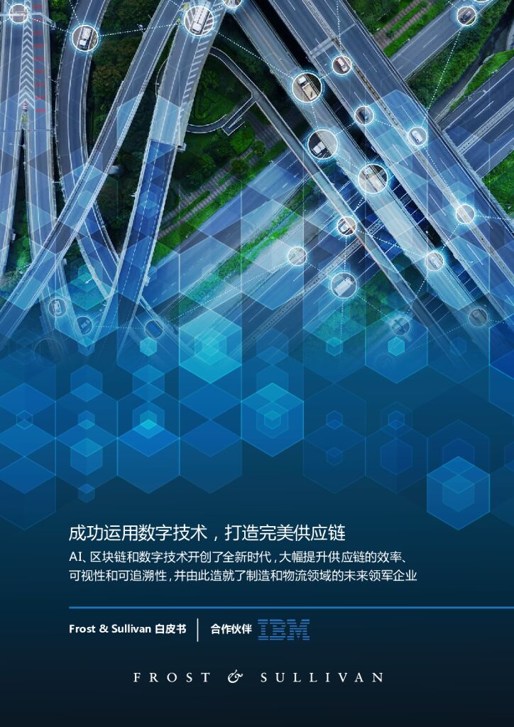 IBM：成功运用数字技术，打造完美<em>供应链</em> 海报