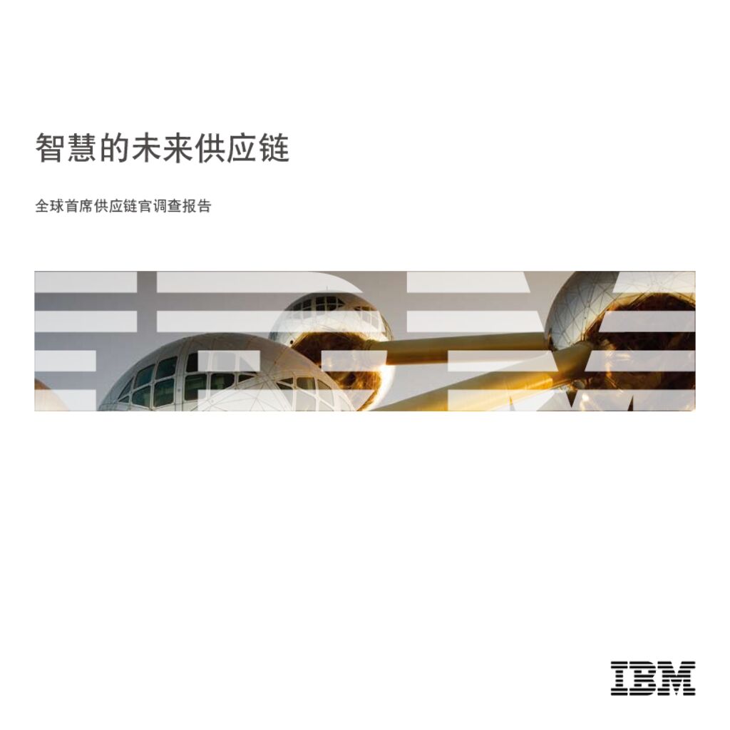 IBM：智慧的未来<em>供应链</em>——全球首席<em>供应链</em>官调查报告 海报