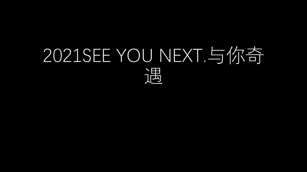 SEE YOU NEXT.与你奇遇