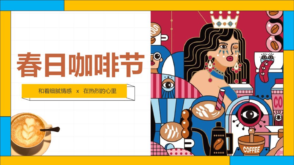 地产项目春季4月月度暖场（春日咖啡节主题）活动策划方案