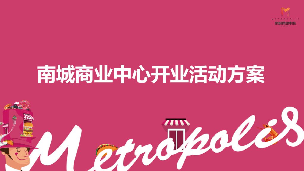 南城商业中心开业活动策划方案