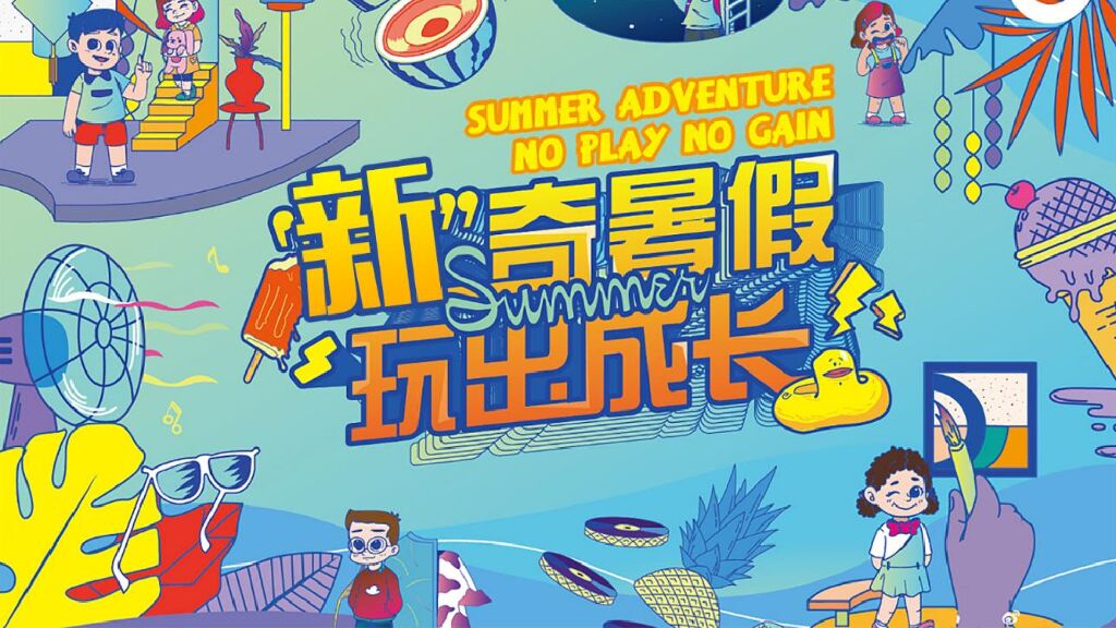 购物中心儿童节特别（新奇暑假 玩出成长主题）企划活动