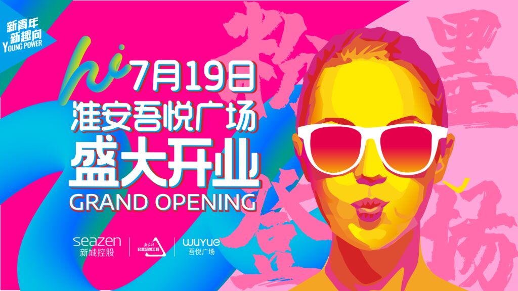 淮安吾悦广场开业活动方案
