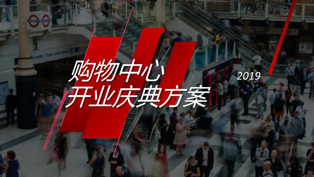 商业广场开业典礼活动策划方案