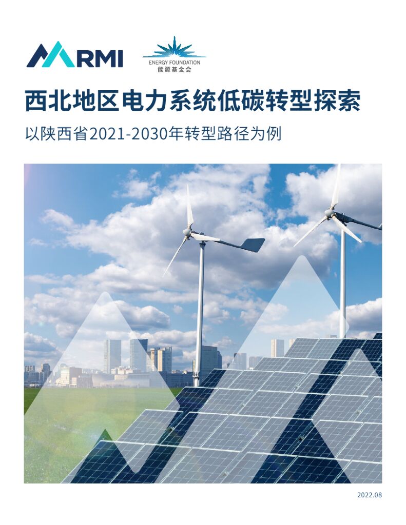 落基山研究所：西北地区电力系统低<em>碳</em>转型探索——以陕西省2021-2030年转型路径为例 海报