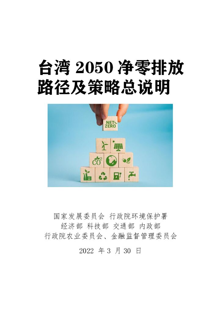 台湾省2050净零排放路径及策略总说明