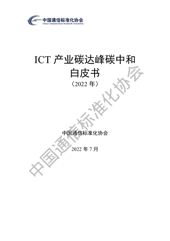 中国通信标准化协会：ICT产业碳达峰<em>碳中和</em>白皮书（2022年） 海报