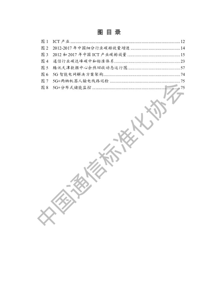 中国通信标准化协会：ICT产业碳达峰碳中和白皮书（2022年）_第7页