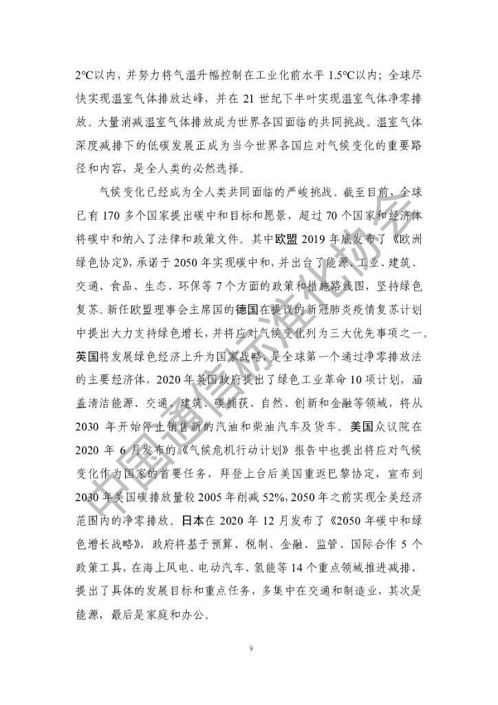 中国通信标准化协会：ICT产业碳达峰碳中和白皮书（2022年）_第9页