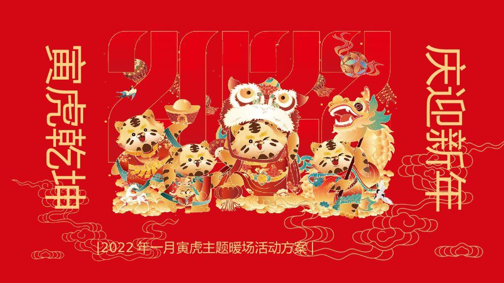 地产项目新春1月系列暖场（寅虎乾坤 庆迎新年主题）活动策划方案